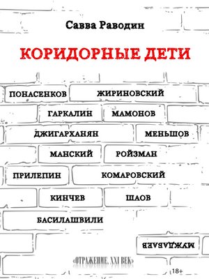 cover image of Коридорные дети